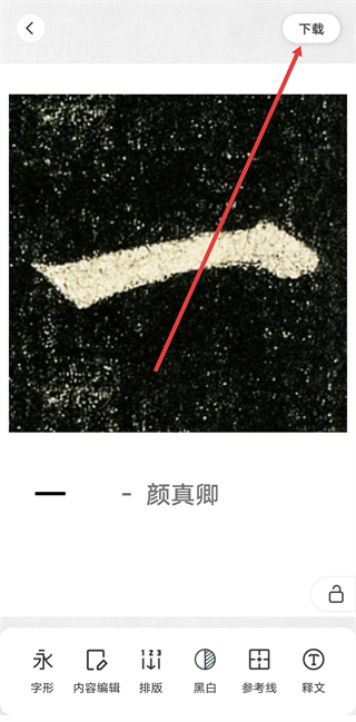 掌上碑帖最新版
