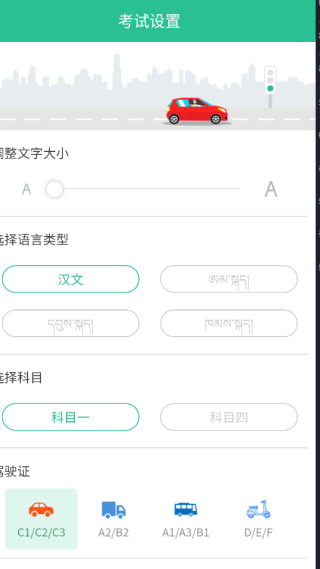 藏文驾考