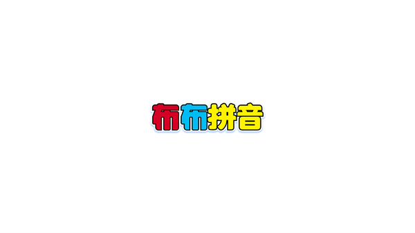 布布拼音正版