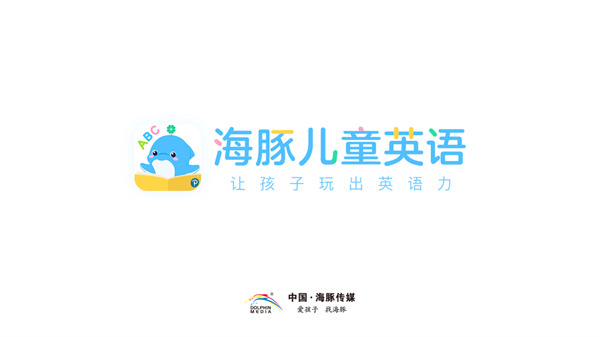 海豚儿童英语