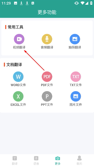 实时翻译大师免费版