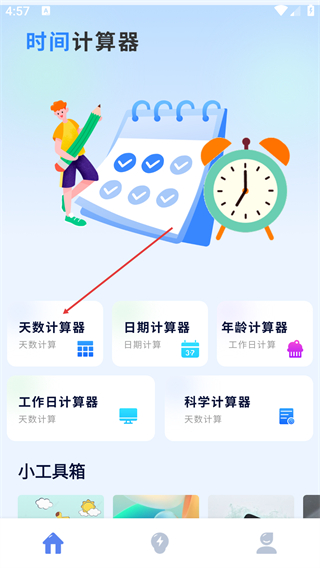 时间计算器