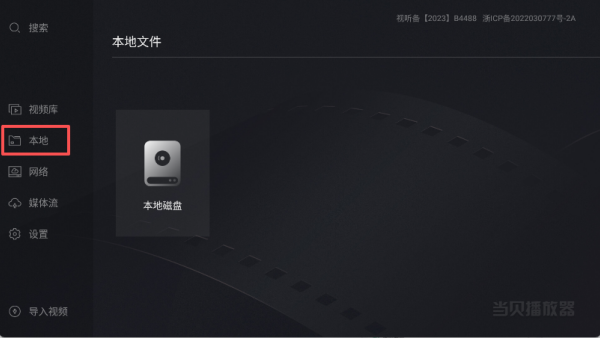 当贝播放器TV版