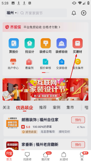 齐家装修
