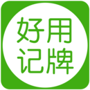 好用记牌器安卓版
