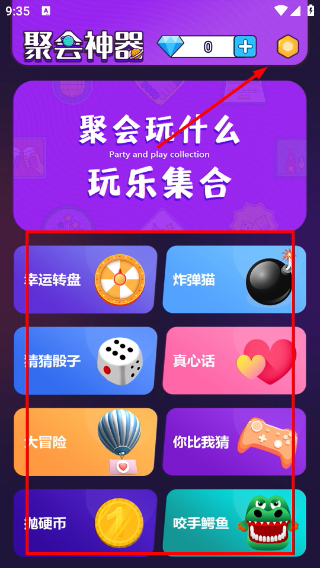 聚会神器