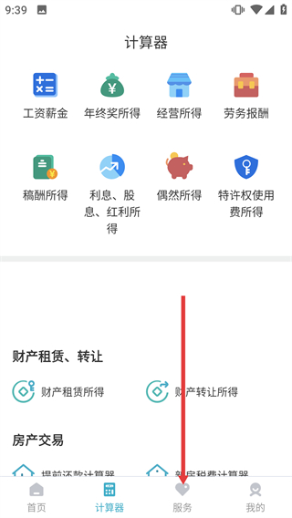 个税管家