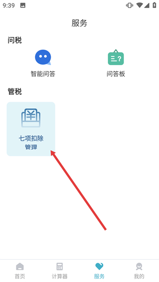 个税管家