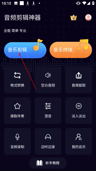音频剪辑神器