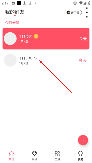 生日提醒管家