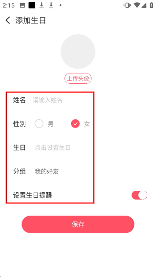 生日提醒管家