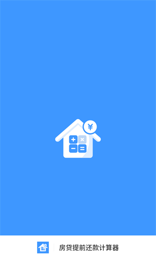 房贷提前还款计算器免费版