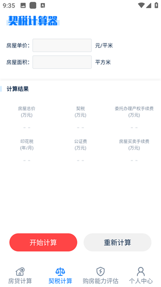 房贷提前还款计算器免费版
