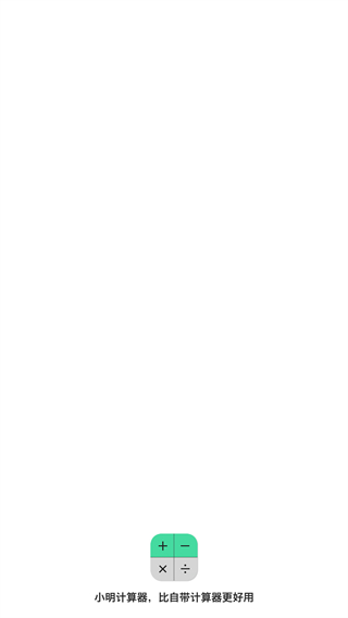 小明计算器