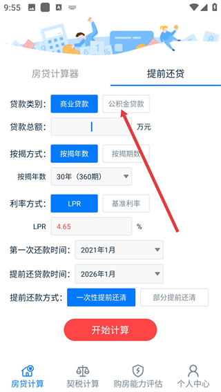 房贷提前还款计算器免费版