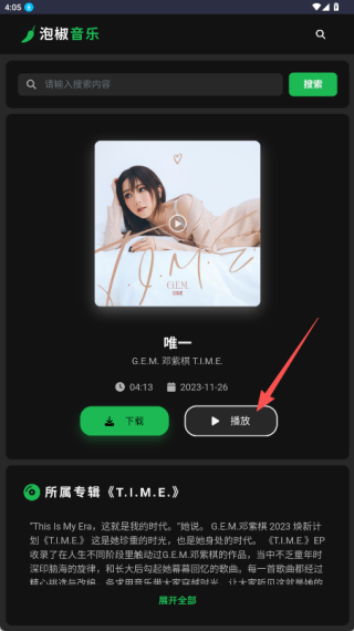 泡椒音乐免费版