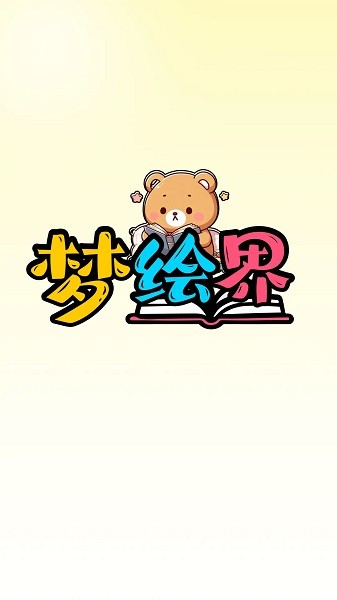 梦绘界漫画官方正版