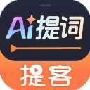 提客提词器