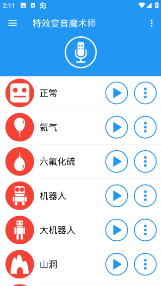 特效变音魔术师