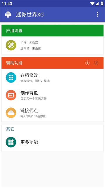迷你世界xg修改器