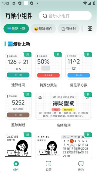 万象小组件app