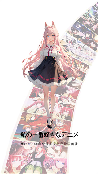 MuteFun动漫