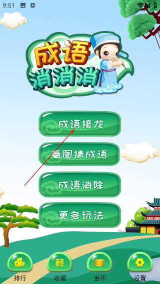 成语消消