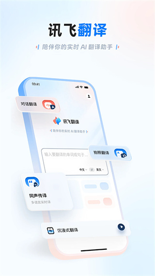 讯飞翻译app