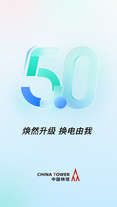 铁塔换电app