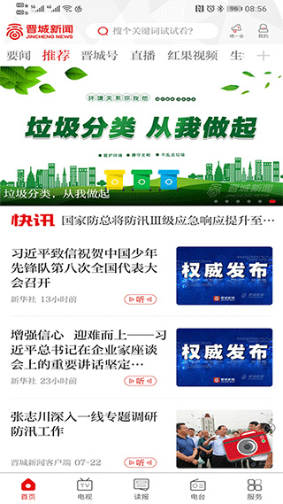 晋城新闻app