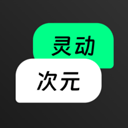 灵动次元免费版