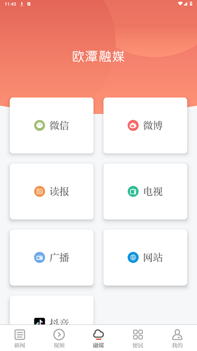 欧潭融媒app