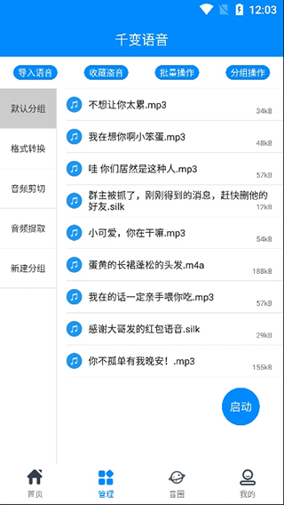 千变语音变声器免费版