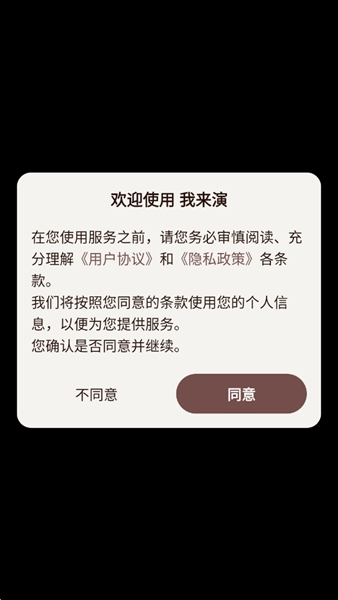 我来演