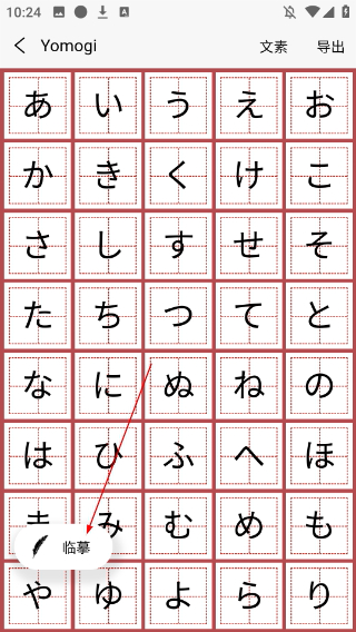 日文练字大师