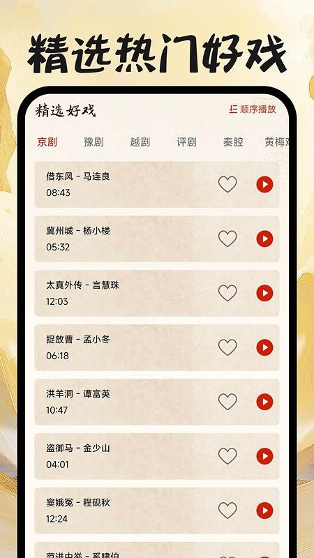 戏曲免费畅听