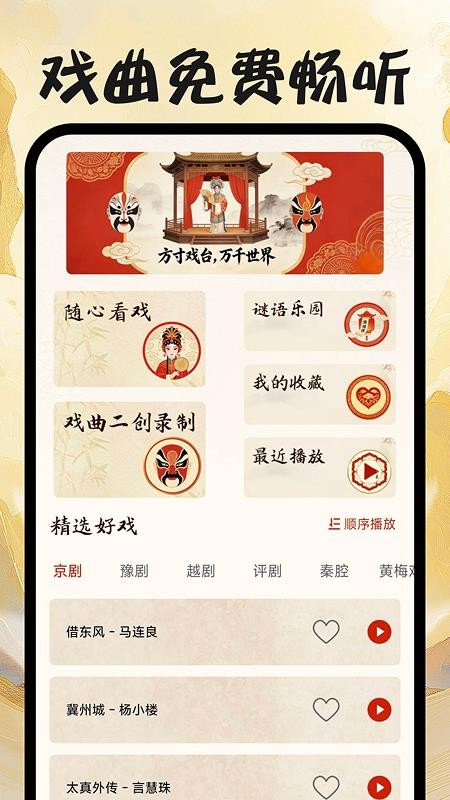 戏曲免费畅听