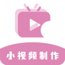 小视频制作