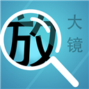 掌上放大镜