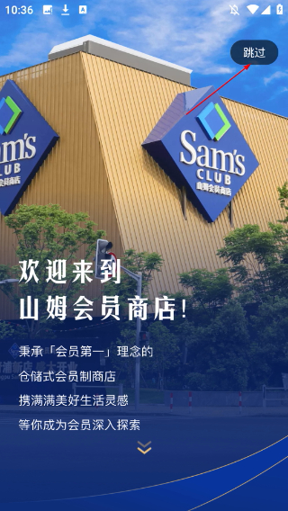 山姆会员店
