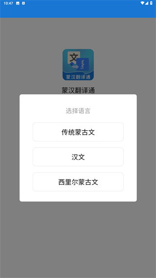 蒙汉翻译通