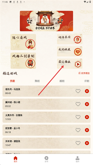 戏曲免费畅听