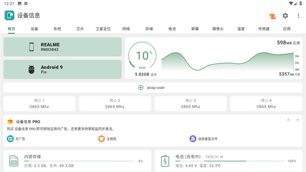 设备信息X