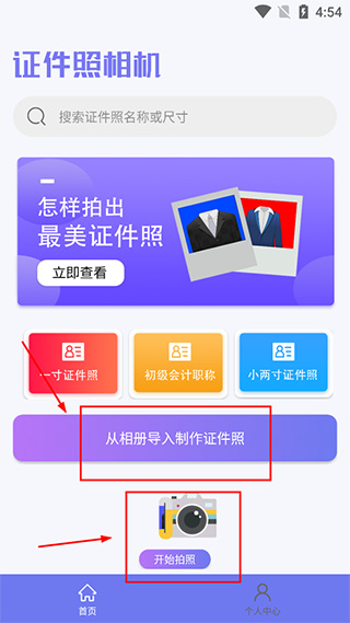 证件照照相机