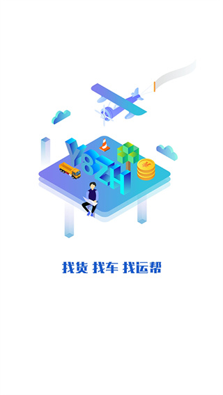 运帮找货