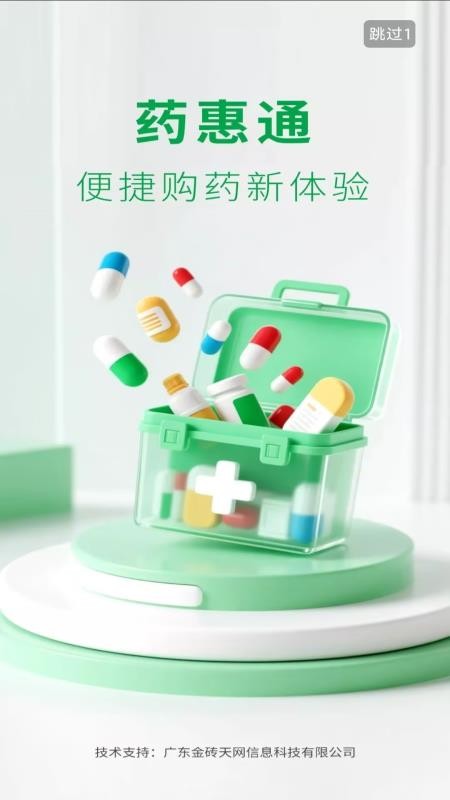药惠通