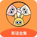 笑话全集