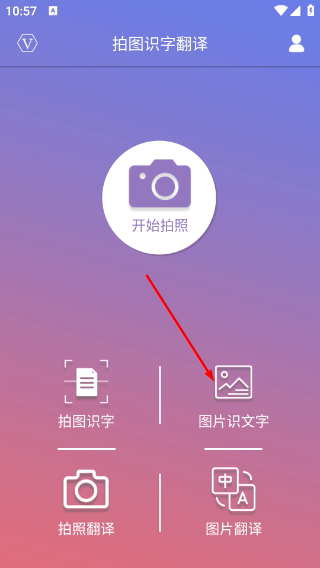 拍图识字翻译
