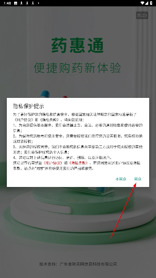 药惠通