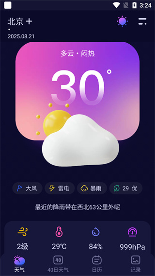 超准天气预报